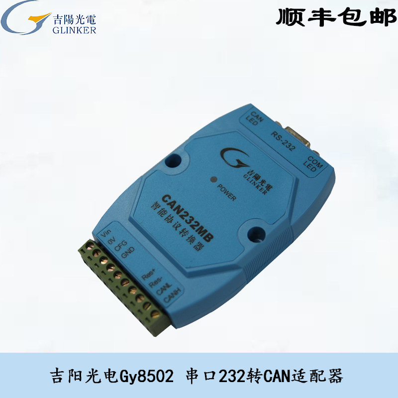 吉阳光电CAN盒Gy8502232转CAN