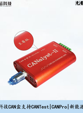 新能源CAN盒创芯科技分析仪CANalyst-II至尊版周立功USBCAN-2E-U