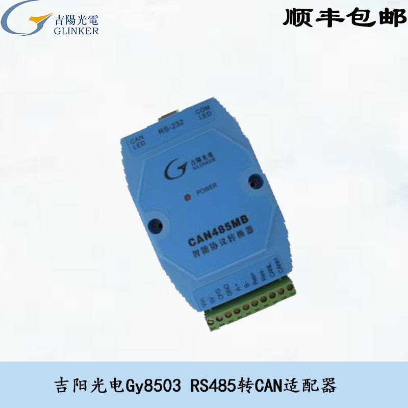 吉阳光电CAN卡CAN转485卡CAN盒