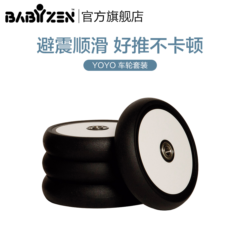 YOYO婴儿推车车轮 BABYZEN儿童手推车车轮套装 旗舰店 包邮
