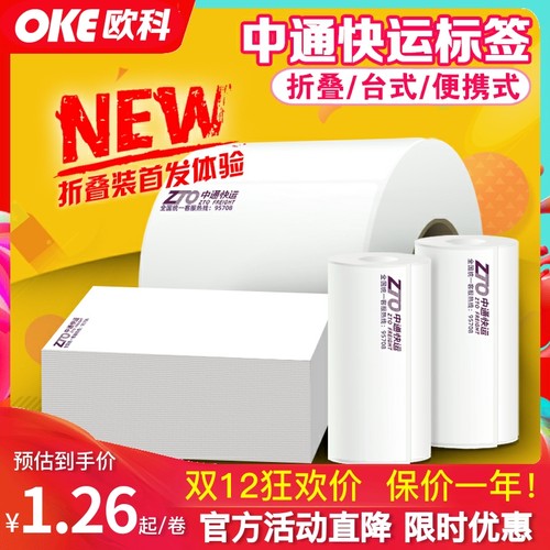新款中通快运标签强粘打印清晰