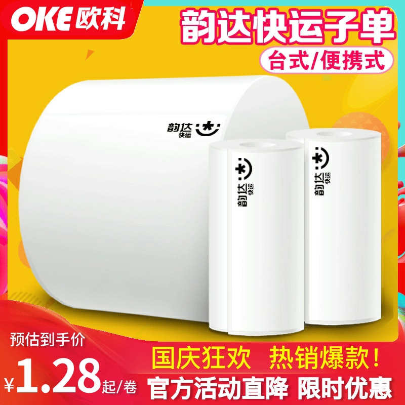 全新版！韵达快运热敏子单三防