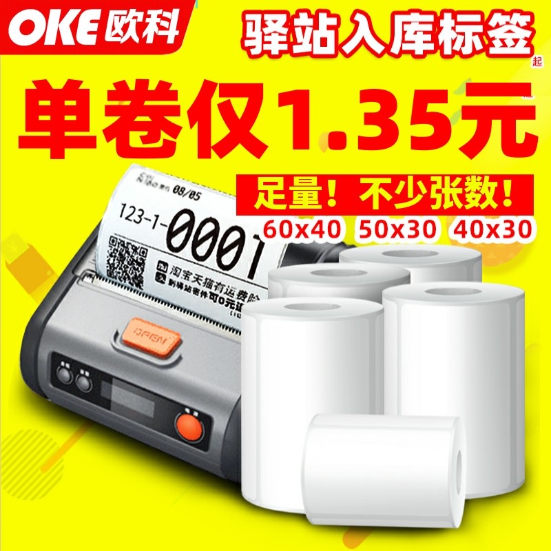 菜鸟驿站妈妈兔喜快递超市入库标签打印纸取件码不干胶小票604030,办公设备/耗材/相关服务,标签打印纸/条码纸,淘宝优惠券,粉丝福利购,淘宝优惠卷