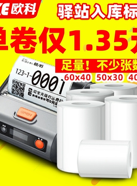 菜鸟驿站妈妈兔喜快递超市入库标签打印纸取件码不干胶小票604030