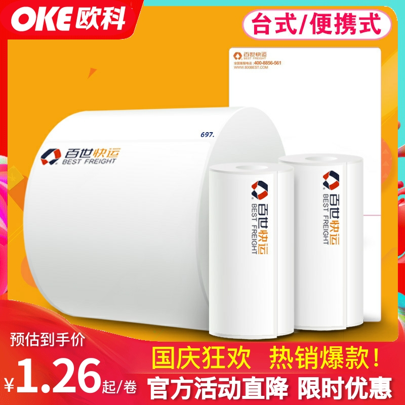 百世快运物流台式大卷不干胶标签