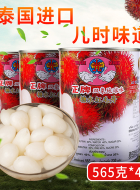双象牌红毛丹罐头565g*4罐糖水红毛丹罐头整箱进口泰国红毛丹罐头