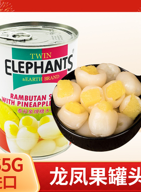 双象牌龙凤果罐头565g泰国进口水果罐头糖水红毛丹夹心菠萝奶茶