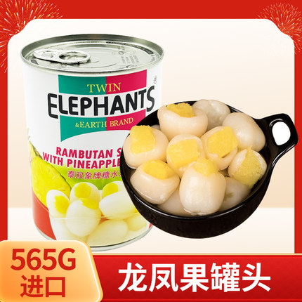 双象牌龙凤果罐头565g泰国进口水果罐头糖水红毛丹夹心菠萝奶茶