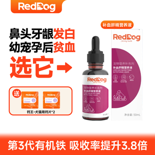 reddog红狗补血肝精营养液宠物狗狗猫咪贫血产后术后补血肝精猫