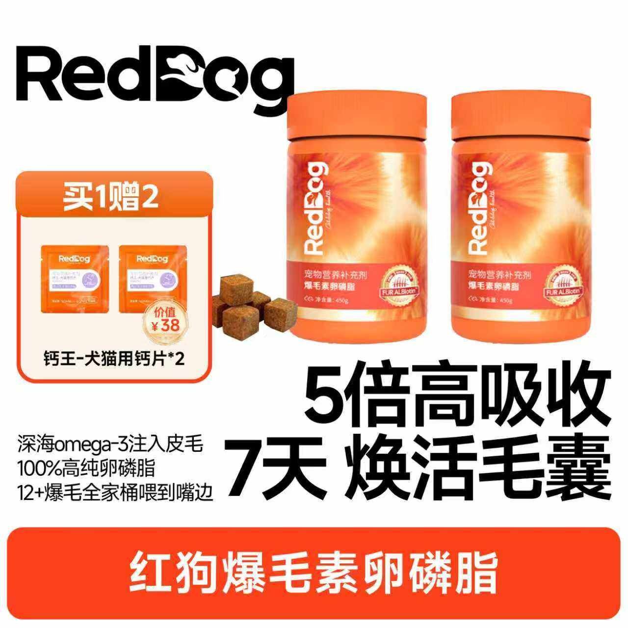 RedDog红狗爆毛卵磷脂猫咪狗狗鱼油美毛宠物专用爆毛粉护肤