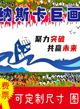 纳斯卡巨画团建大型主题拓展活动