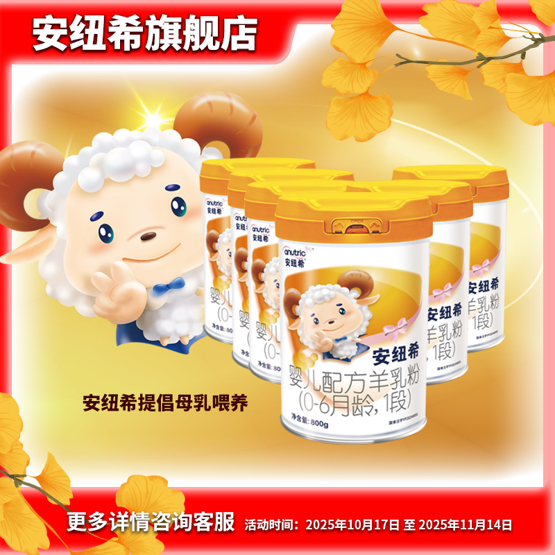 安纽希婴儿配方羊乳粉1段0-6月龄国产