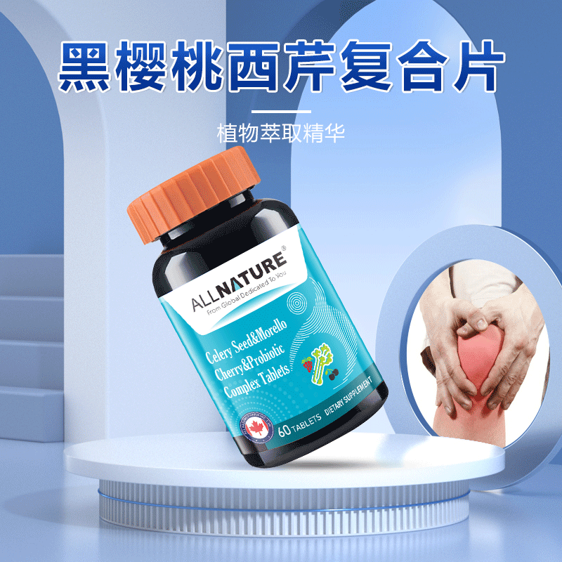 加拿大原装进口安美奇芹菜籽黑樱桃益生菌复合片中老年关节健康