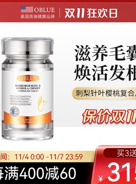 【美国进口】OBLUE欧林兰刺梨针叶樱桃胡罗卜素复合片滋养生头发