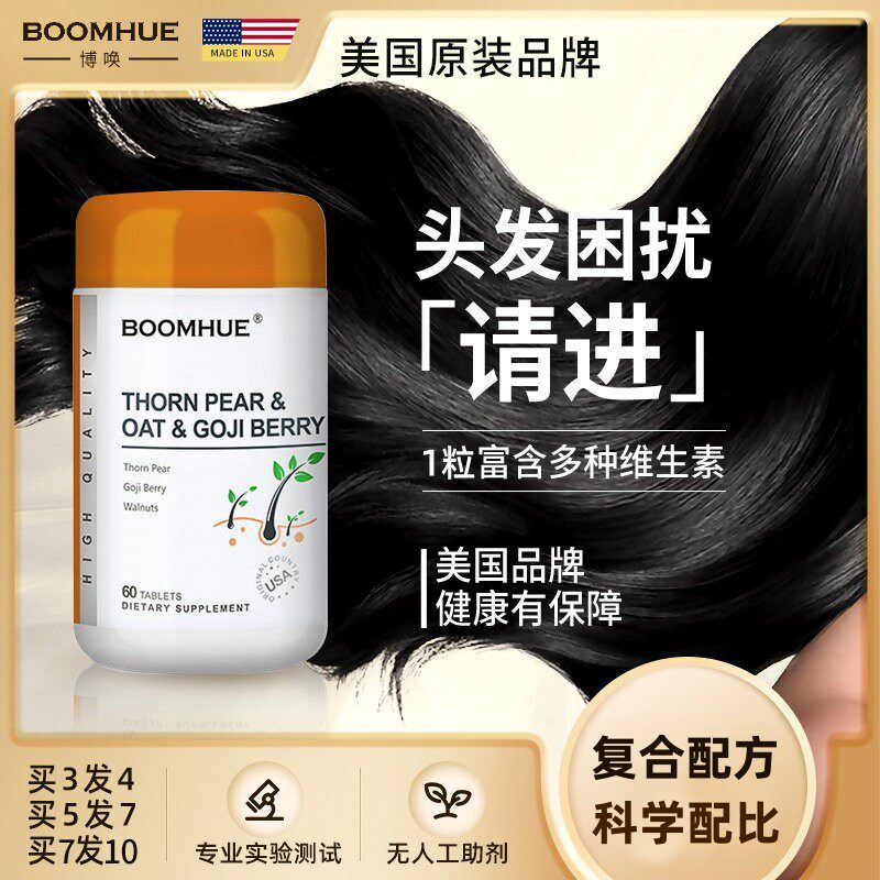 BOOMHUE博唤头发片刺梨燕麦枸杞复合片生发养发维生素b6黑发防脱