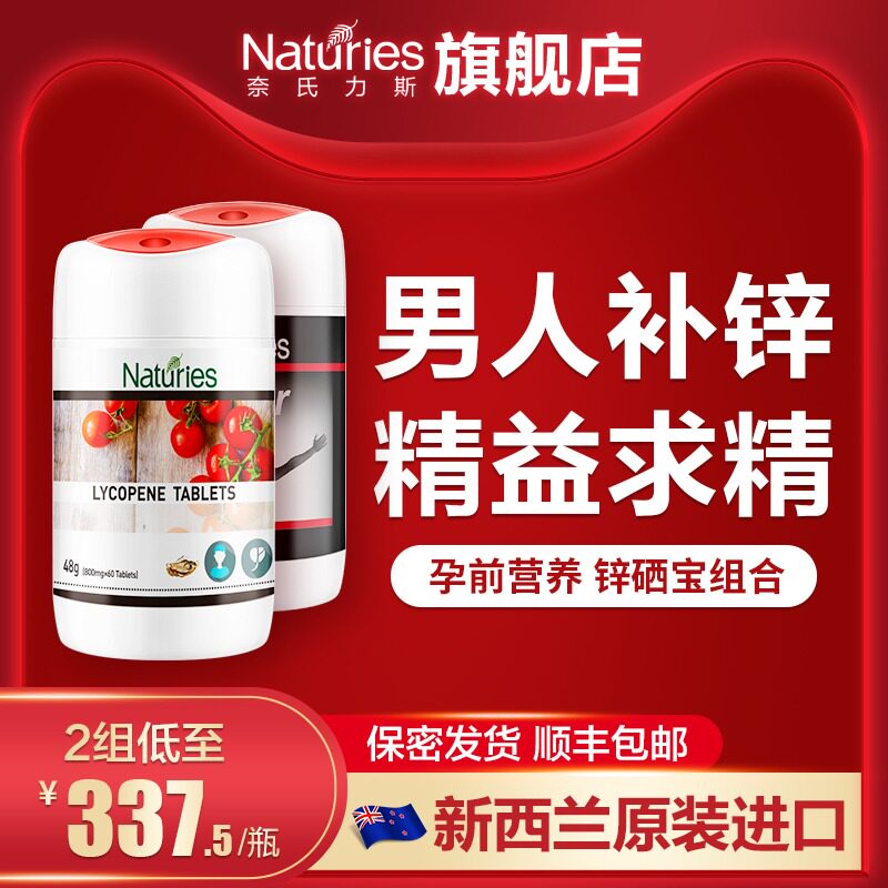 奈氏力斯浓缩番茄牡蛎片育元片锌精片成人男性精子活力锌硒宝补锌