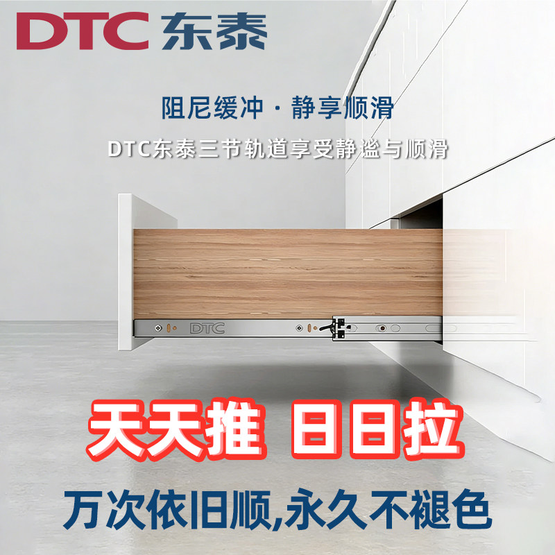 东泰DTC抽屉轨道带阻尼缓冲三节滑轨静音滚珠导轨侧装自吸防夹手