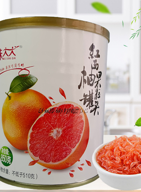 味大大红西柚罐头果肉颗粒酱水果茶甜品饮料奶茶店专用原料辅料