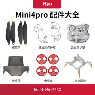 适用于大疆mini4pro配件大全迷你无人机桨叶床包圈束桨器起落架