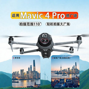 适用DJI大疆御Mavic4 Pro广角滤镜增广镜保护滤镜套装无人机配件