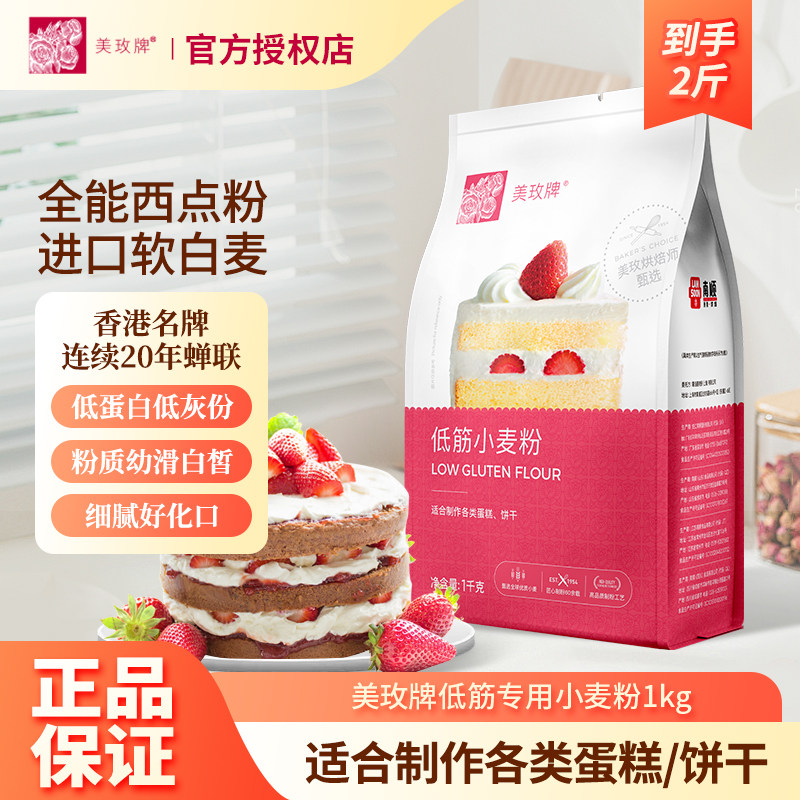 美玫牌低筋面粉1kg蛋糕粉家用小麦粉烘焙饼干曲奇原料糕点粉2斤,粮油调味/速食/干货/烘焙,面粉/食用粉,淘宝优惠券,粉丝福利购,淘宝优惠卷