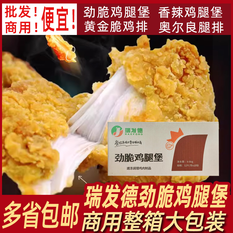 瑞发德劲脆鸡腿堡整箱商用黄金脆鸡排香辣鸡腿堡炸鸡汉堡肉肉排