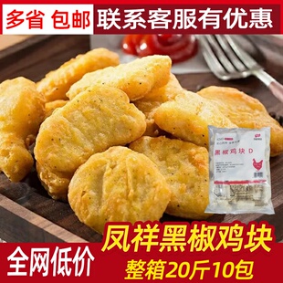 凤祥黑椒鸡块整箱20斤油炸小吃盐酥鸡上校鸡块脆香鸡劲脆鸡块