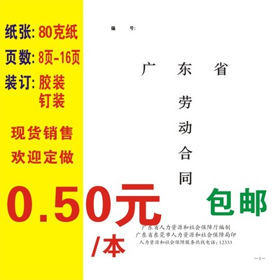 广东东莞深圳惠州广州珠海江门新款通用劳动合同协议书劳务同合书
