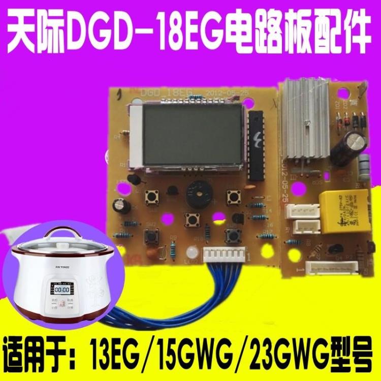 Tonze/天际DGD-18EG/13EG电路板灯板显示板原厂正品配件23GWG通用