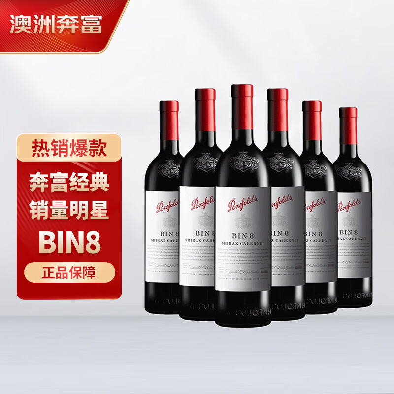奔富BIN8干红750ml澳洲原瓶进口