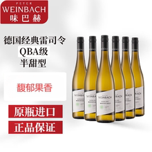 整箱 德国雷司令 味巴赫半甜白葡萄酒750ml*6瓶 莱茵产区原瓶进口