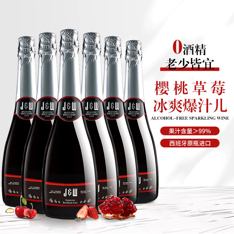 整箱 JW艾槟红无醇无酒精葡萄汁750ml*6 香槟瓶0度气泡酒畅饮无忧