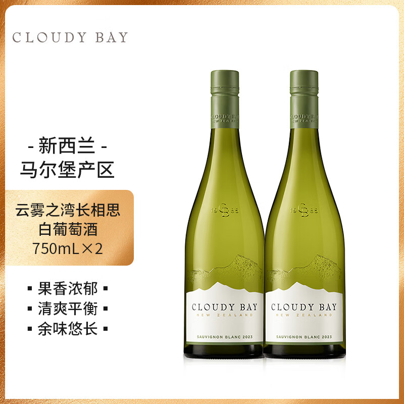 Cloudy Bay/云雾之湾长相思白750ml*2支 正品 新西兰马尔堡葡萄酒