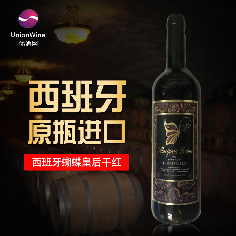 清仓特价 西班牙蝴蝶皇后干红750ml 西班牙原瓶进口红酒