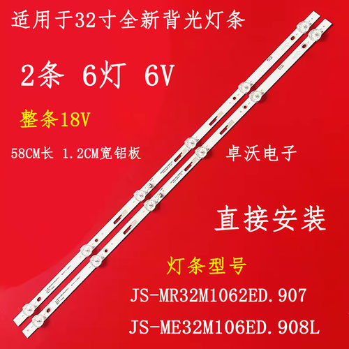 JS-MR32M1062ED.907(00807) JS-ME32M106ED.908L(90902)6002W灯条