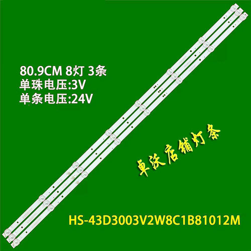 适用于卓沃组装机43寸灯条HS-43D3003V2W8C1B81012M-XD-03条8灯