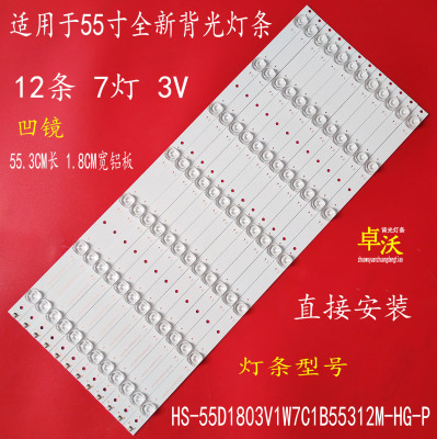 适用于组装机55寸HS-55D1803V1W7C1B55312M-HG-P背光灯12条7灯凹