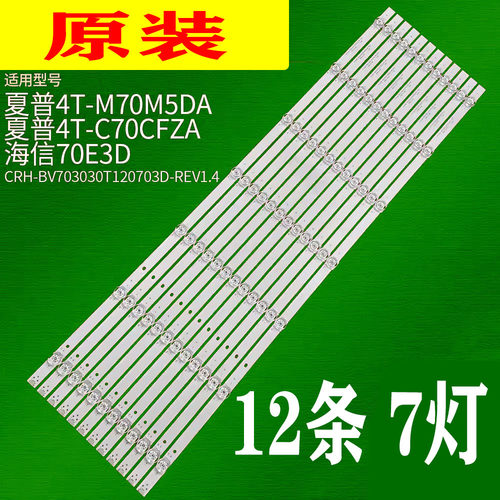 适用于夏普4T-C70CFZA 4T-C70CFMA灯条CRH-BV703030T120703D-REV