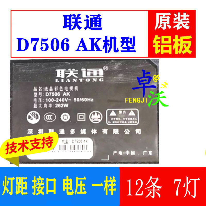 适用于75寸联通D7506 AK灯条LED液晶电视机背光灯管一套12条7灯铝