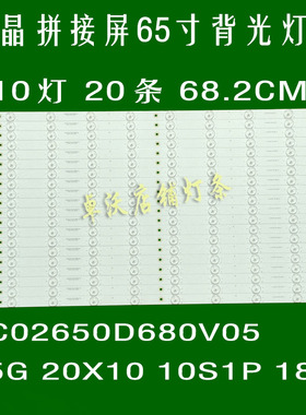 适用于高清液晶拼接单元LTY650FN08灯条CC02650D680V05 65G 20X1