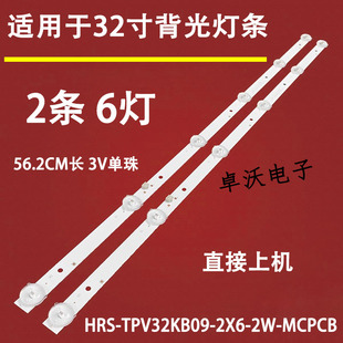 HRS TPV32KB09 2X6 适用于2条 MCPCB 灯条 W4L8A5V 酷开32K5N