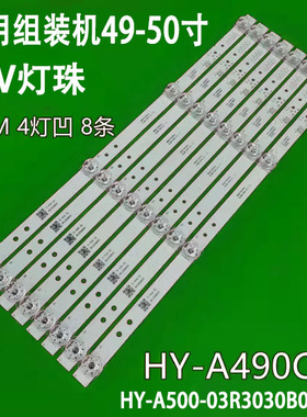 适用于组装机鸿滔HT-52Q灯条HY-A500-03R3030B04 V1灯条83014X8