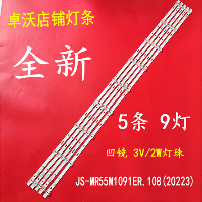 适用于GSD55灯条JS-MR55M1091ER.108(20223) 005.05505X92.122