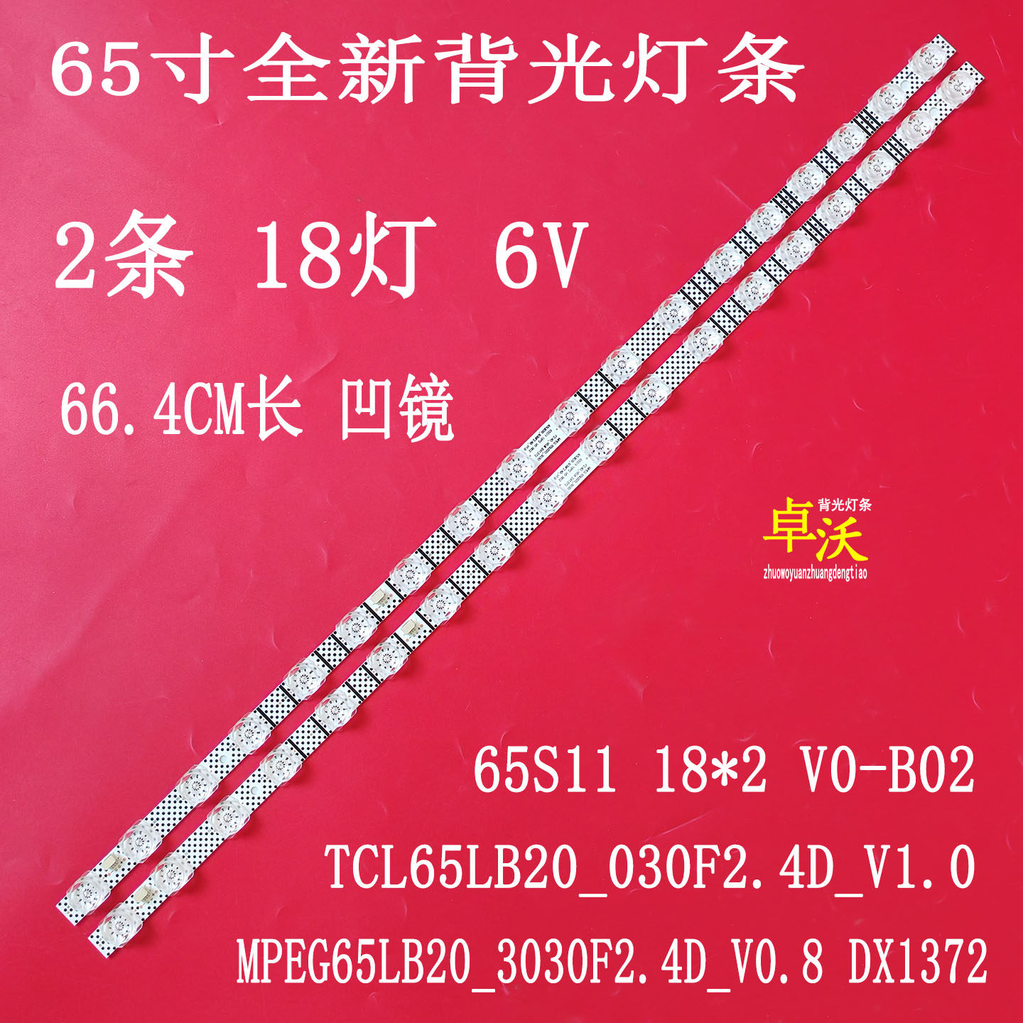 适用于卓沃雷鸟65S265C灯条65S11 18*2 TCL65LB20_030F2.4D_V1.0
