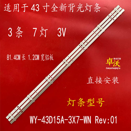 适用于WY-43D15A-3X7-WN Rev:01 814mm*12mm*1.0T灯条 3条7灯