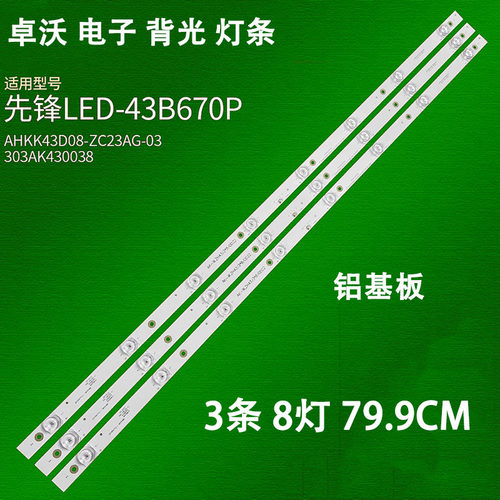 适用于先锋LED-43B570P灯条AHKK43D08-ZC23AG-03 303AK430038一套