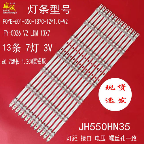 STC-M55SUD灯条FOYE-601-550-1B7C-12*1.0-V2 FY-0026V2 LDM 13X7