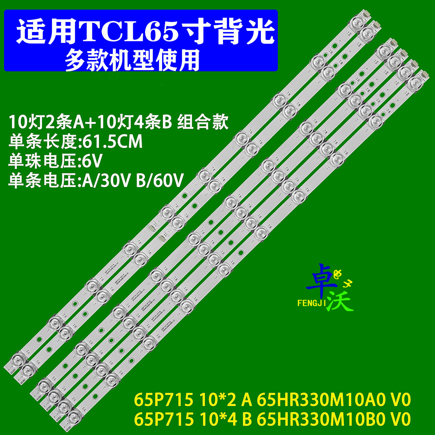 适用于TCL 65V6E灯条65P715 10*2 A 65HR330M10A0 V0 65HR330M10