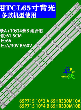 适用于TCL 65D9/65P715灯条65HR330M10A0/B0 4C-LB6510-HR01J/HR