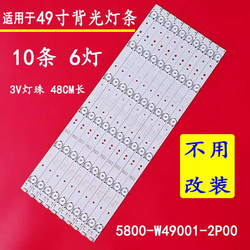 创维49E366W电机机背光灯条